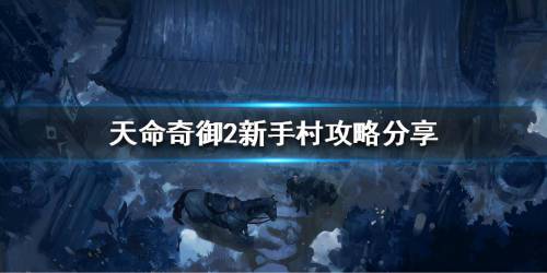 天命奇御2新手村攻略分享(天命奇御2怎么出新手村)插图