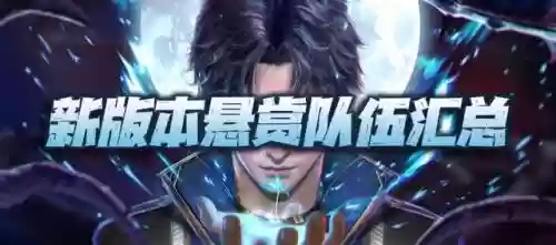 唐月华悬赏阵容搭配最新(斗罗大陆悬赏高分阵容)插图1