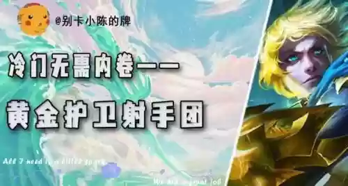 强攻射手阵容搭配图表(所有射手辅助最佳配合)插图