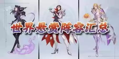悬赏秦明阵容搭配(斗罗大陆悬赏高分阵容)插图1