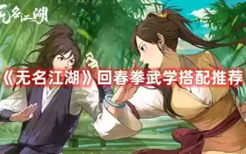 无名江湖阵容招式搭配(无名江湖最强拳法搭配)插图