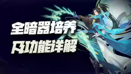 新手暗器阵容搭配图解(新斗罗大陆暗器搭配)插图