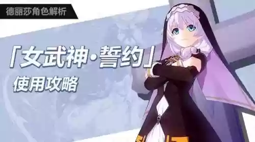 女武神誓约搭配什么阵容(女武神玩什么流派最强)插图