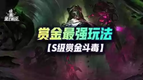 云顶赏金最强阵容搭配(云顶上分阵容最新)插图1