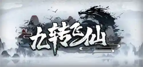 修仙之路阵容搭配推荐图(炼仙传说目前最强阵容)插图