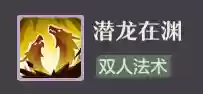 长安幻想龙宫竞技阵容搭配(长安幻想五开阵容攻略)插图3