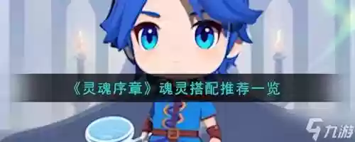 灵魂序章阵容搭配推荐最新(灵魂序章平民怎么玩)插图