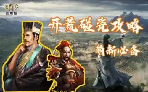 翻车幽默法师开荒阵容搭配(开荒碰瓷队阵容和战法)插图
