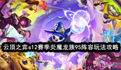 云顶之弈最新龙族阵容前期(云顶之弈龙族最强阵容)插图