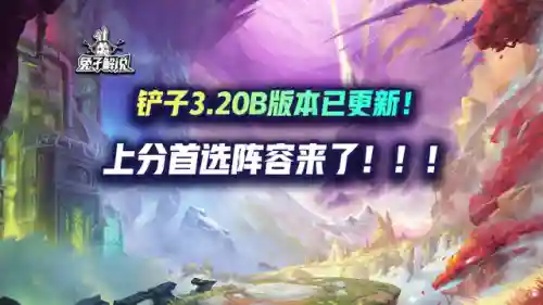 简单铲子阵容(金铲铲简单易上手的阵容)插图