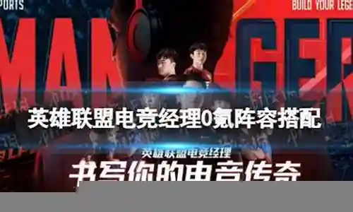 电竞经理0氪搭配阵容