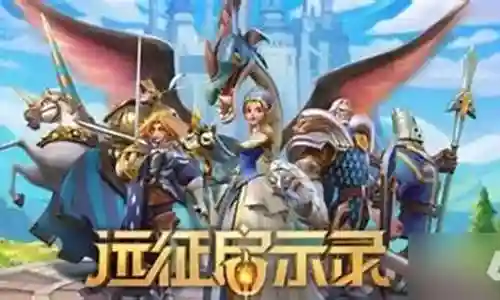 远征启示录的阵容搭配