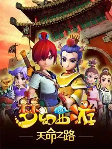 梦幻西游记大电影6插图