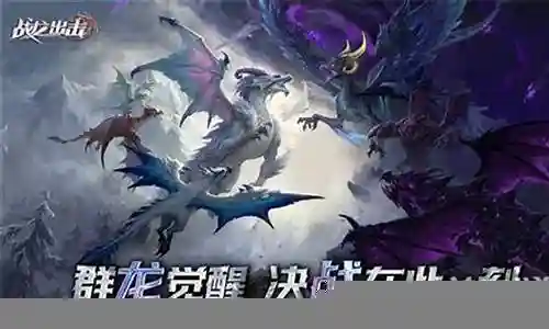 战龙出击前期阵容怎么搭配