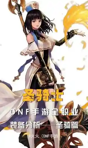 dnf女圣骑士带什么装备属性吗