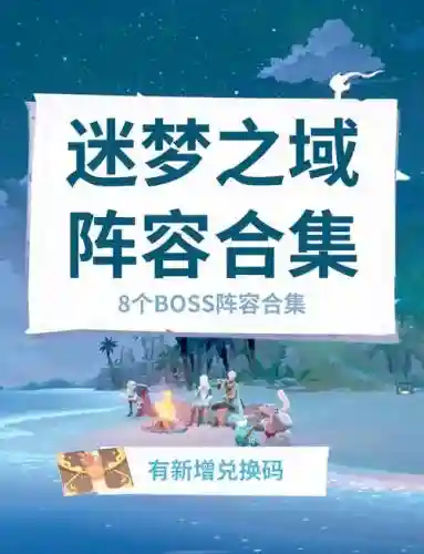 梦境boss阵容插图
