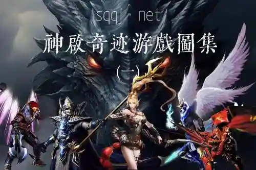 奇迹王牌阵容