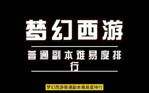 梦幻西游副本难易程度排行插图