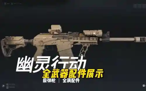 幽灵行动什么武器好插图