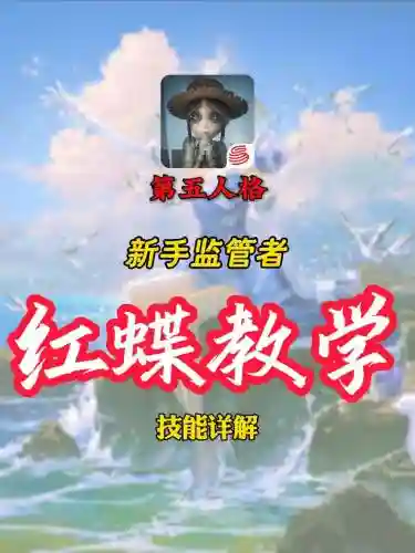 红蝶+图文攻略插图