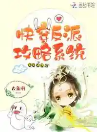 快穿之反派攻略系统txt插图