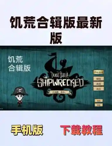 饥荒游戏的攻略视频攻略大全下载地址插图