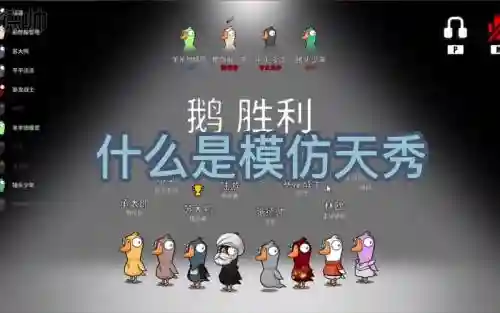 模仿鹅阵容