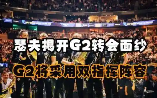 双指挥阵容插图