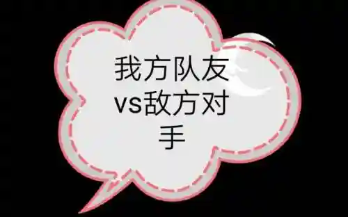 我方阵容vs敌方阵容插图
