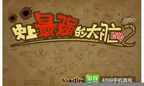 史上最强大脑合集攻略