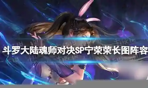 新手宁荣荣怎么搭配阵容