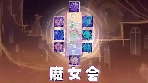 8魔女阵容