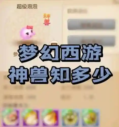 梦幻西游300能买神兽吗插图