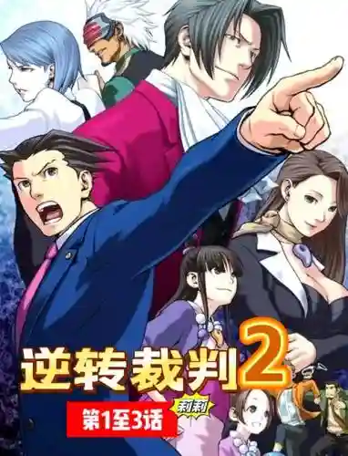 逆转的裁判2攻略插图