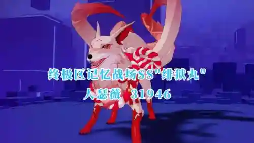 记忆战场绯狱丸攻略插图