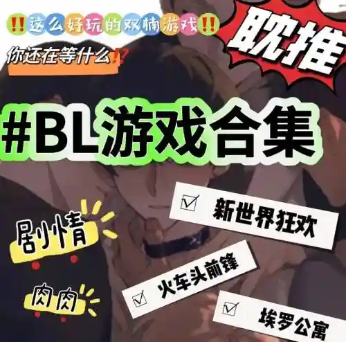 bl手游攻略受