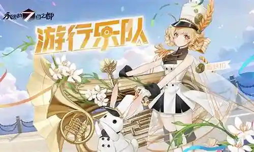 永远的7日之都金色装备