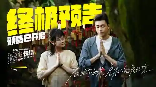 透明侠侣阵容