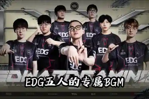 edg重整阵容