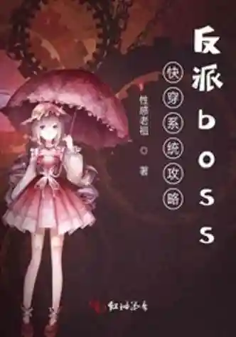 快穿之反派攻略系统txt