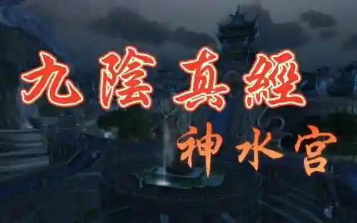 九阴真经3d神水宫攻略