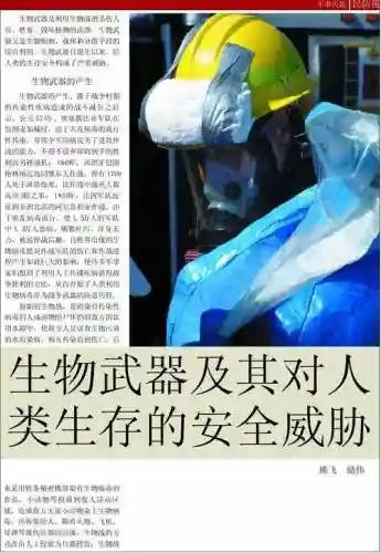生物武器论插图