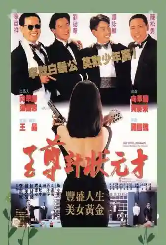 无厘头电影阵容插图