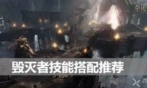 迈阿密和毁灭者搭配阵容
