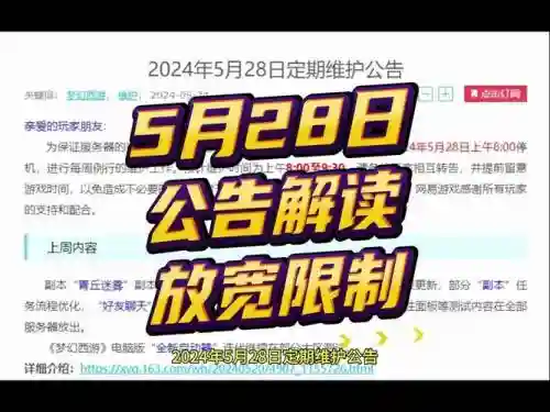 梦幻西游5月28日维护插图