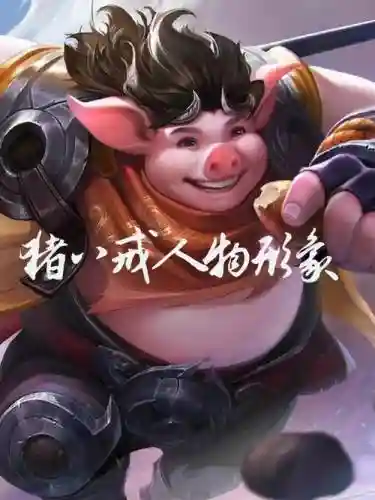 猪八戒有个弹人的技能