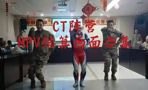 ct阵容结算插图
