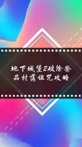 地下城堡2攻略祭品村落诅咒插图