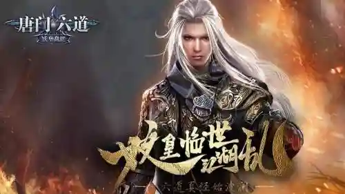 唐门六道新手攻略