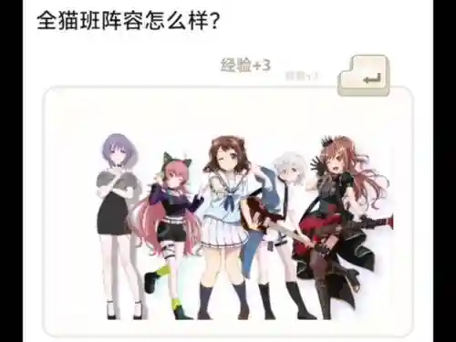 猫系阵容